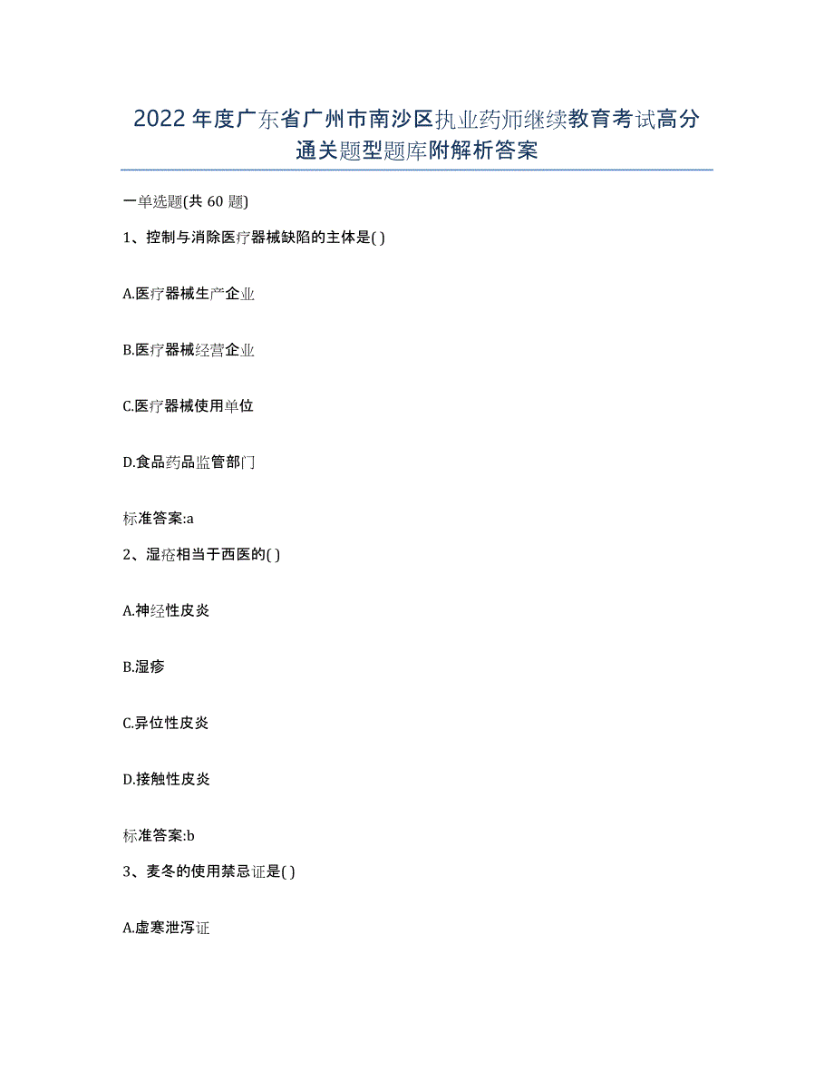 2022年度广东省广州市南沙区执业药师继续教育考试高分通关题型题库附解析答案_第1页