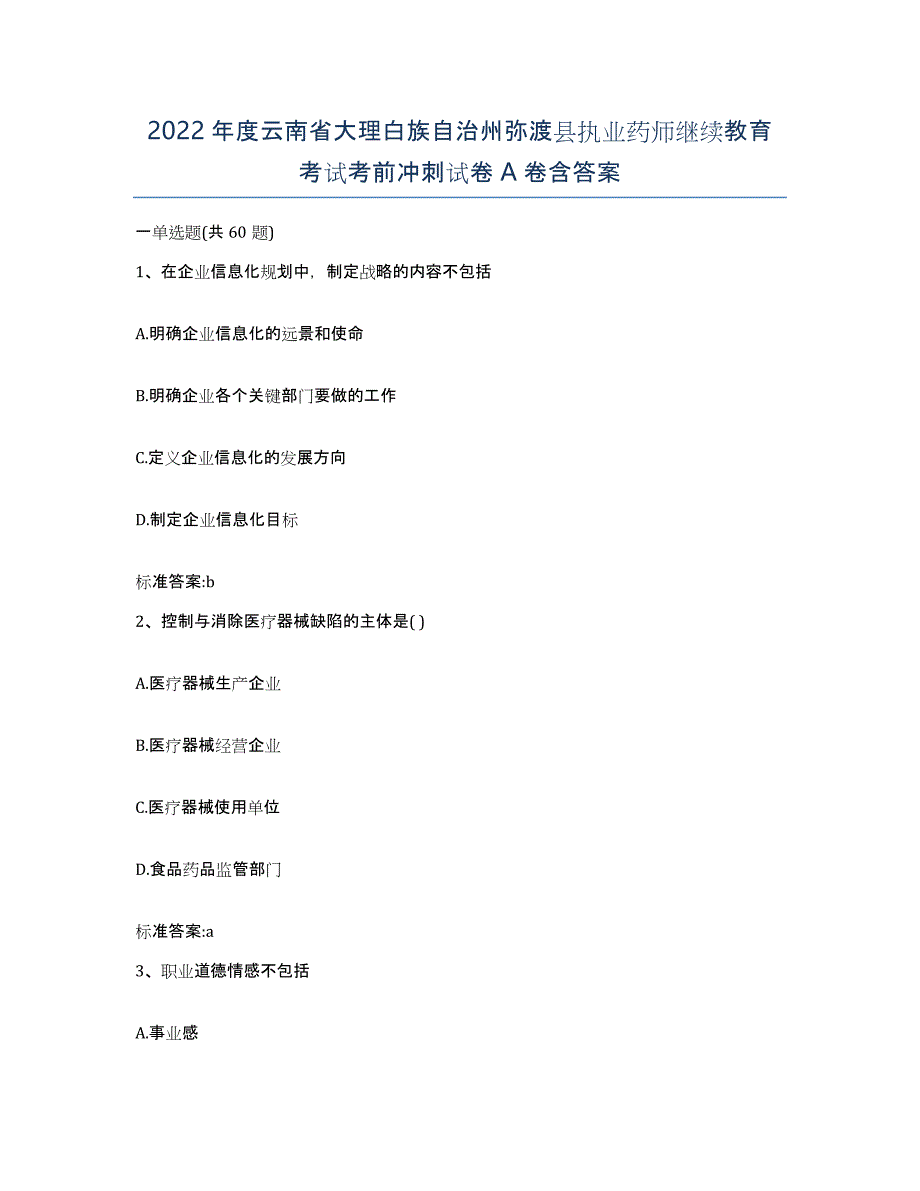 2022年度云南省大理白族自治州弥渡县执业药师继续教育考试考前冲刺试卷A卷含答案_第1页