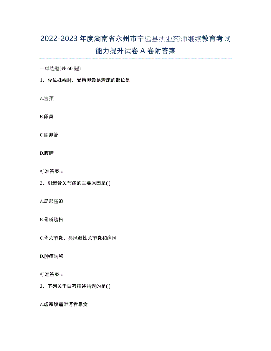 2022-2023年度湖南省永州市宁远县执业药师继续教育考试能力提升试卷A卷附答案_第1页