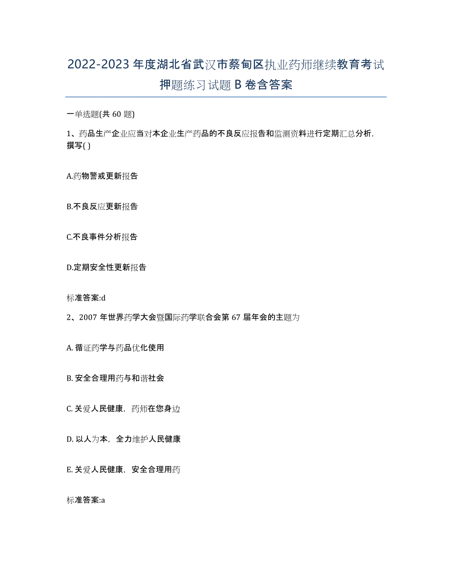 2022-2023年度湖北省武汉市蔡甸区执业药师继续教育考试押题练习试题B卷含答案_第1页