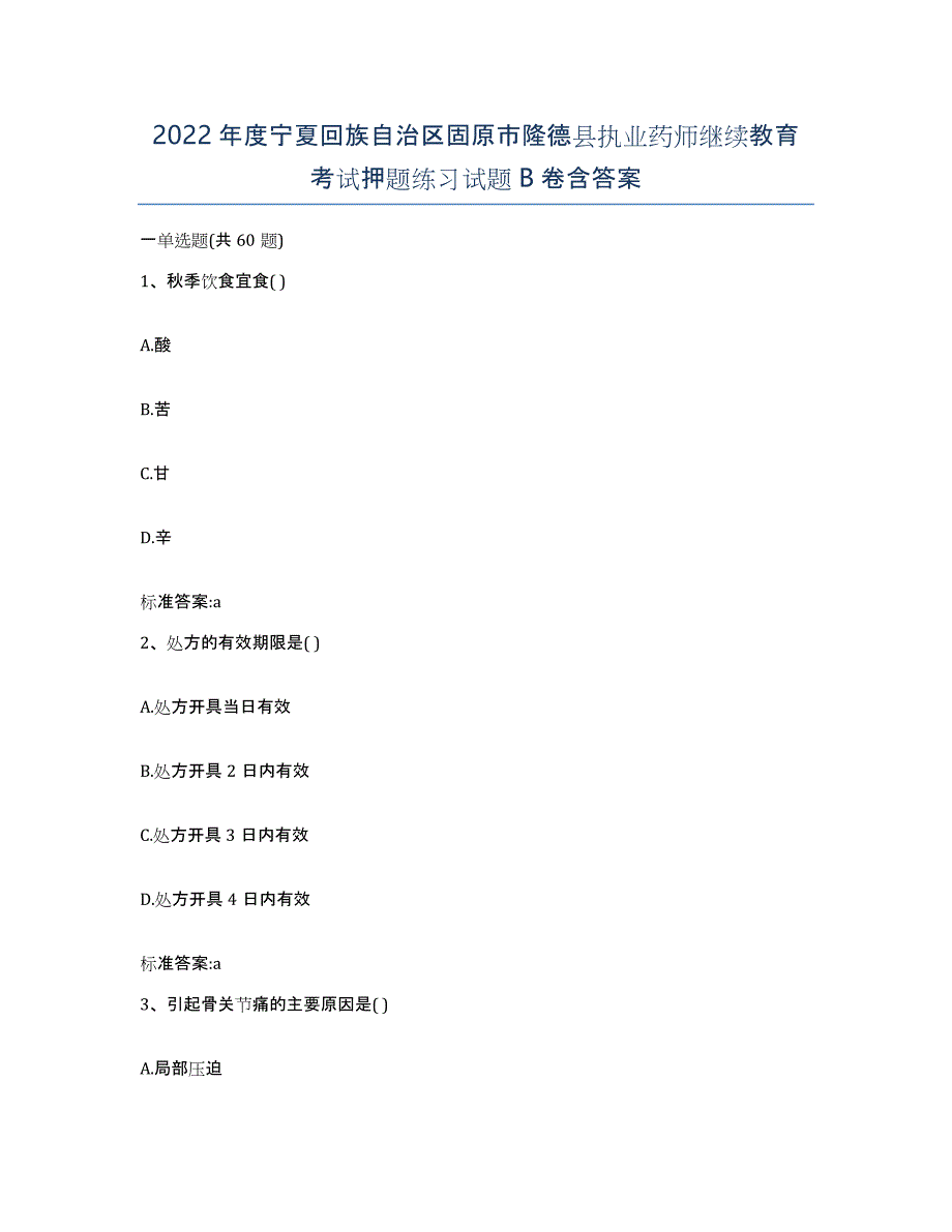 2022年度宁夏回族自治区固原市隆德县执业药师继续教育考试押题练习试题B卷含答案_第1页