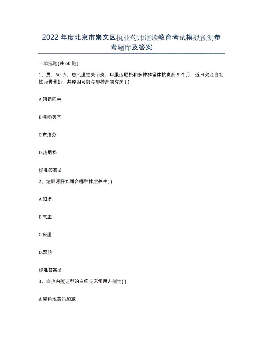 2022年度北京市崇文区执业药师继续教育考试模拟预测参考题库及答案_第1页