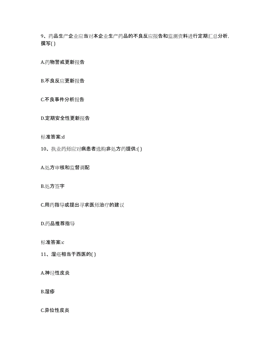 2022年度北京市崇文区执业药师继续教育考试模拟预测参考题库及答案_第4页