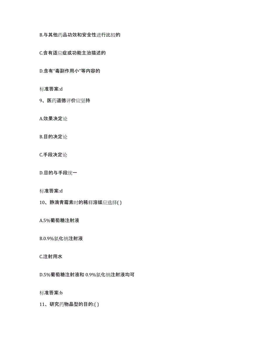 2022-2023年度海南省临高县执业药师继续教育考试题库综合试卷A卷附答案_第4页