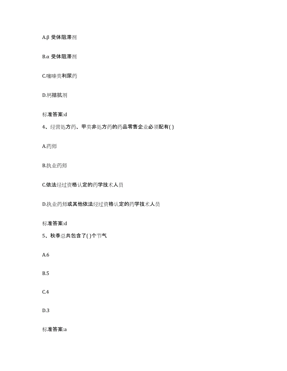 2022-2023年度河南省开封市兰考县执业药师继续教育考试通关考试题库带答案解析_第2页