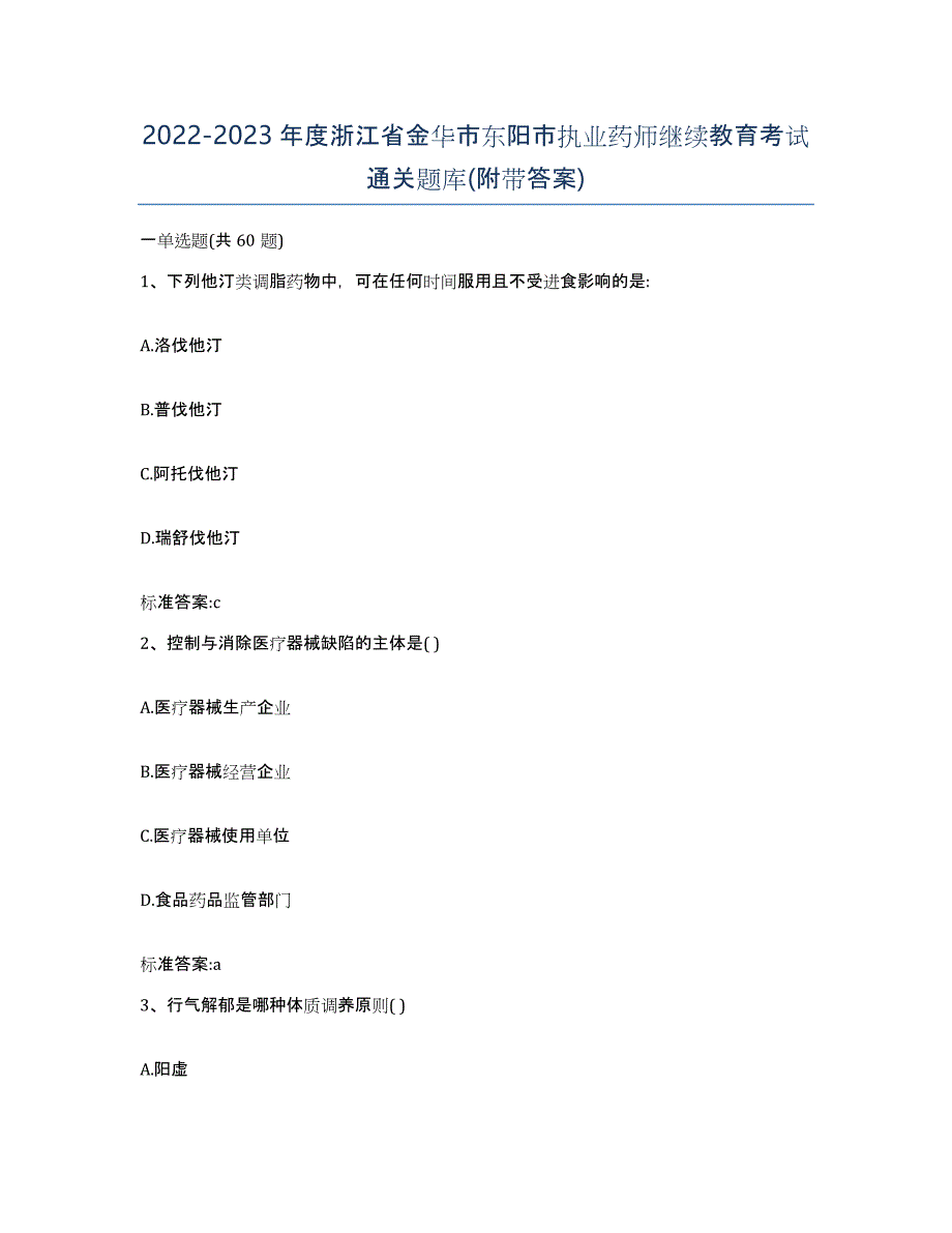 2022-2023年度浙江省金华市东阳市执业药师继续教育考试通关题库(附带答案)_第1页