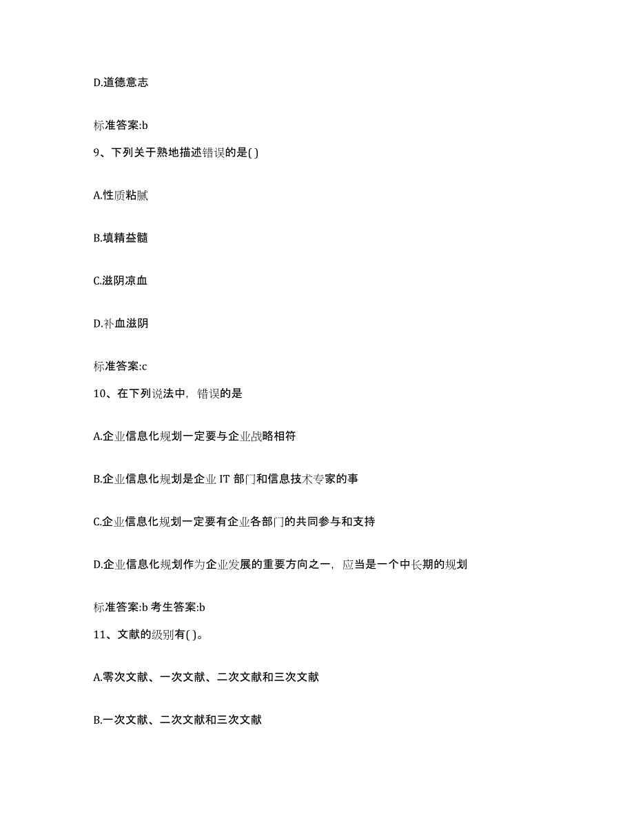 2022-2023年度浙江省金华市东阳市执业药师继续教育考试通关题库(附带答案)_第4页