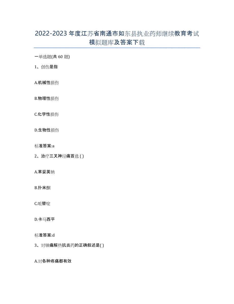 2022-2023年度江苏省南通市如东县执业药师继续教育考试模拟题库及答案_第1页