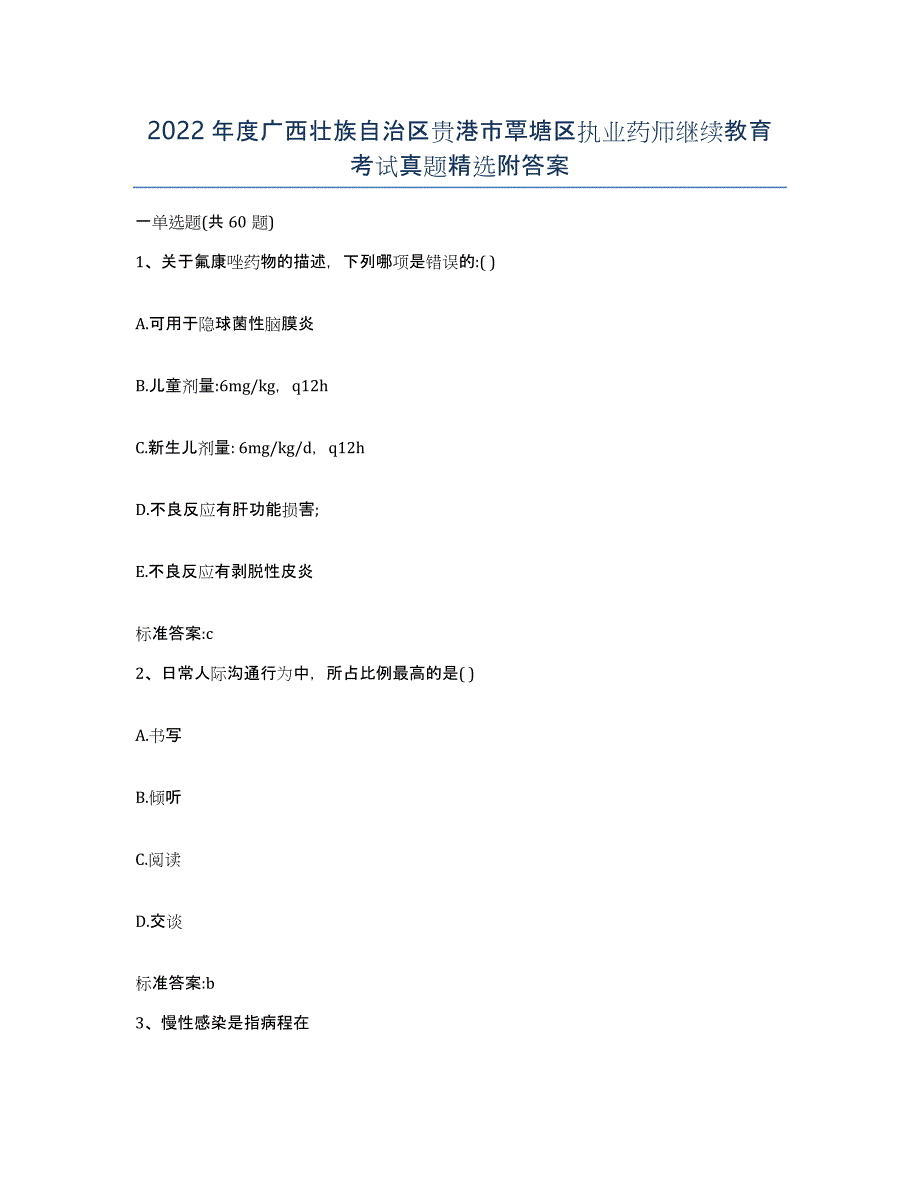2022年度广西壮族自治区贵港市覃塘区执业药师继续教育考试真题附答案_第1页