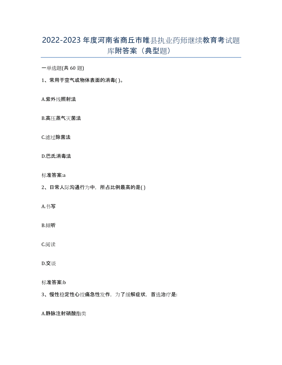 2022-2023年度河南省商丘市睢县执业药师继续教育考试题库附答案（典型题）_第1页