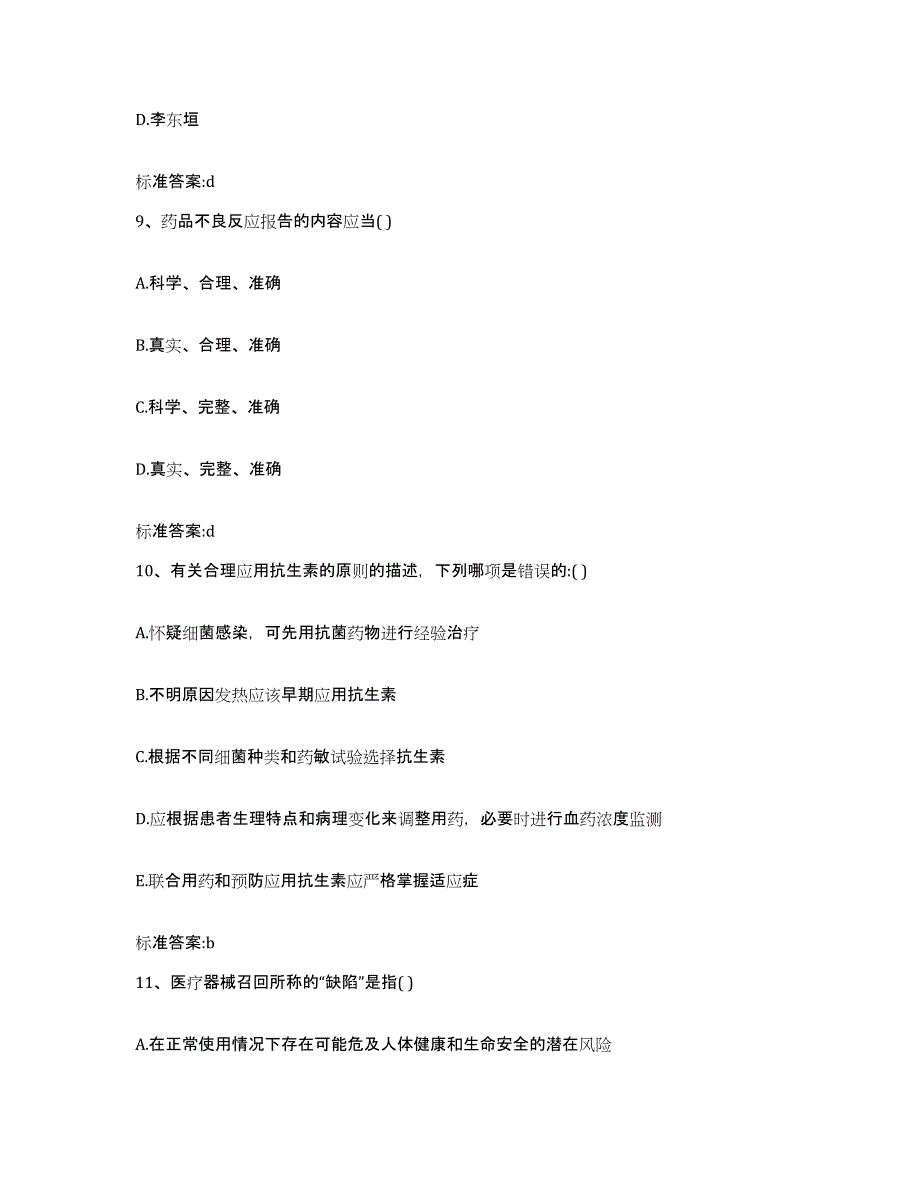 2022-2023年度河南省商丘市睢县执业药师继续教育考试题库附答案（典型题）_第4页