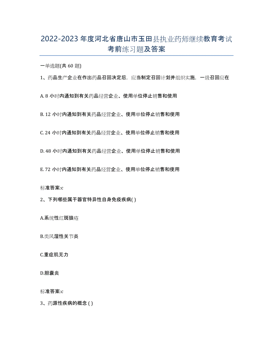 2022-2023年度河北省唐山市玉田县执业药师继续教育考试考前练习题及答案_第1页