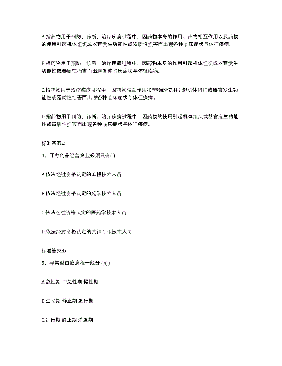 2022-2023年度河北省唐山市玉田县执业药师继续教育考试考前练习题及答案_第2页