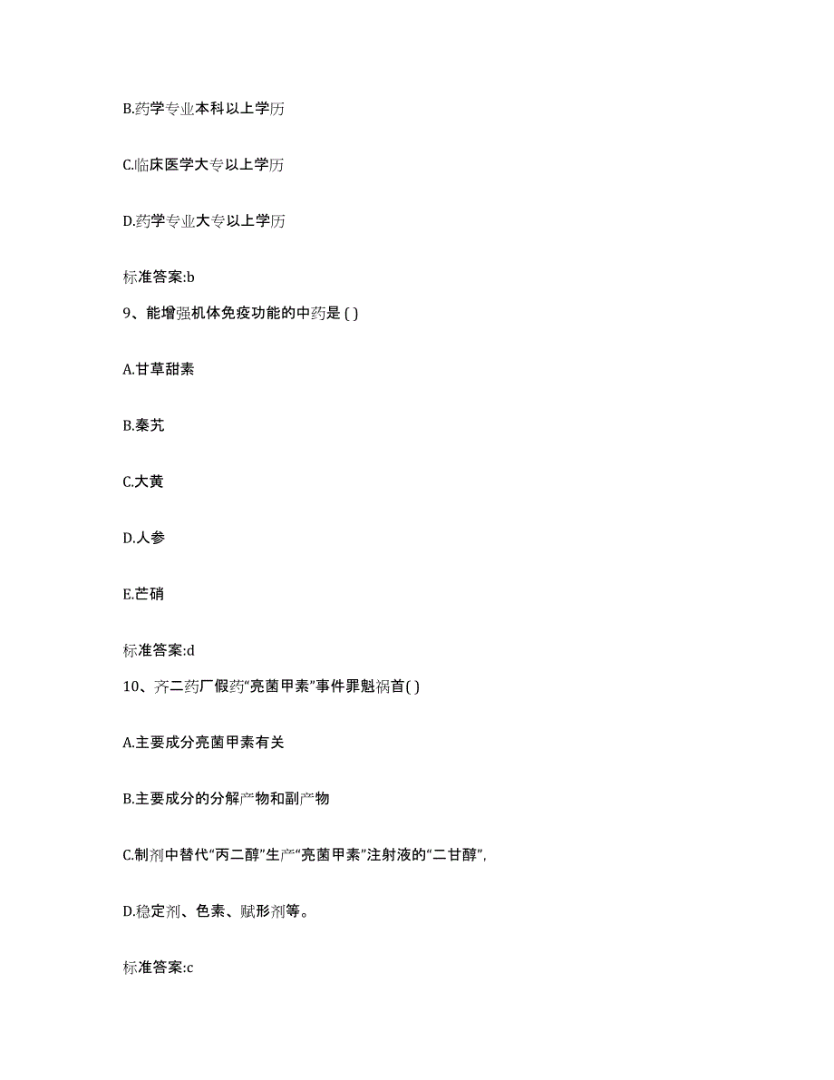 2022-2023年度河北省唐山市玉田县执业药师继续教育考试考前练习题及答案_第4页