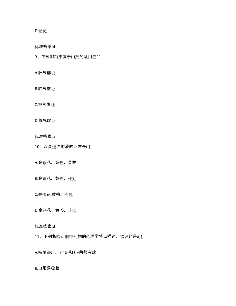 2022年度内蒙古自治区赤峰市阿鲁科尔沁旗执业药师继续教育考试考前练习题及答案_第4页