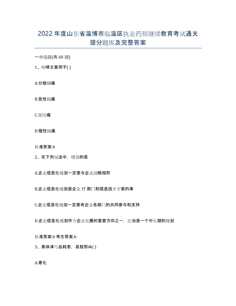 2022年度山东省淄博市临淄区执业药师继续教育考试通关提分题库及完整答案_第1页