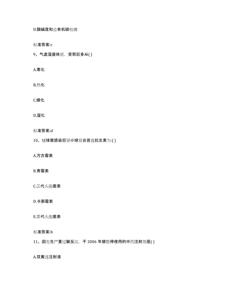 2022-2023年度江苏省盐城市响水县执业药师继续教育考试自测提分题库加答案_第4页