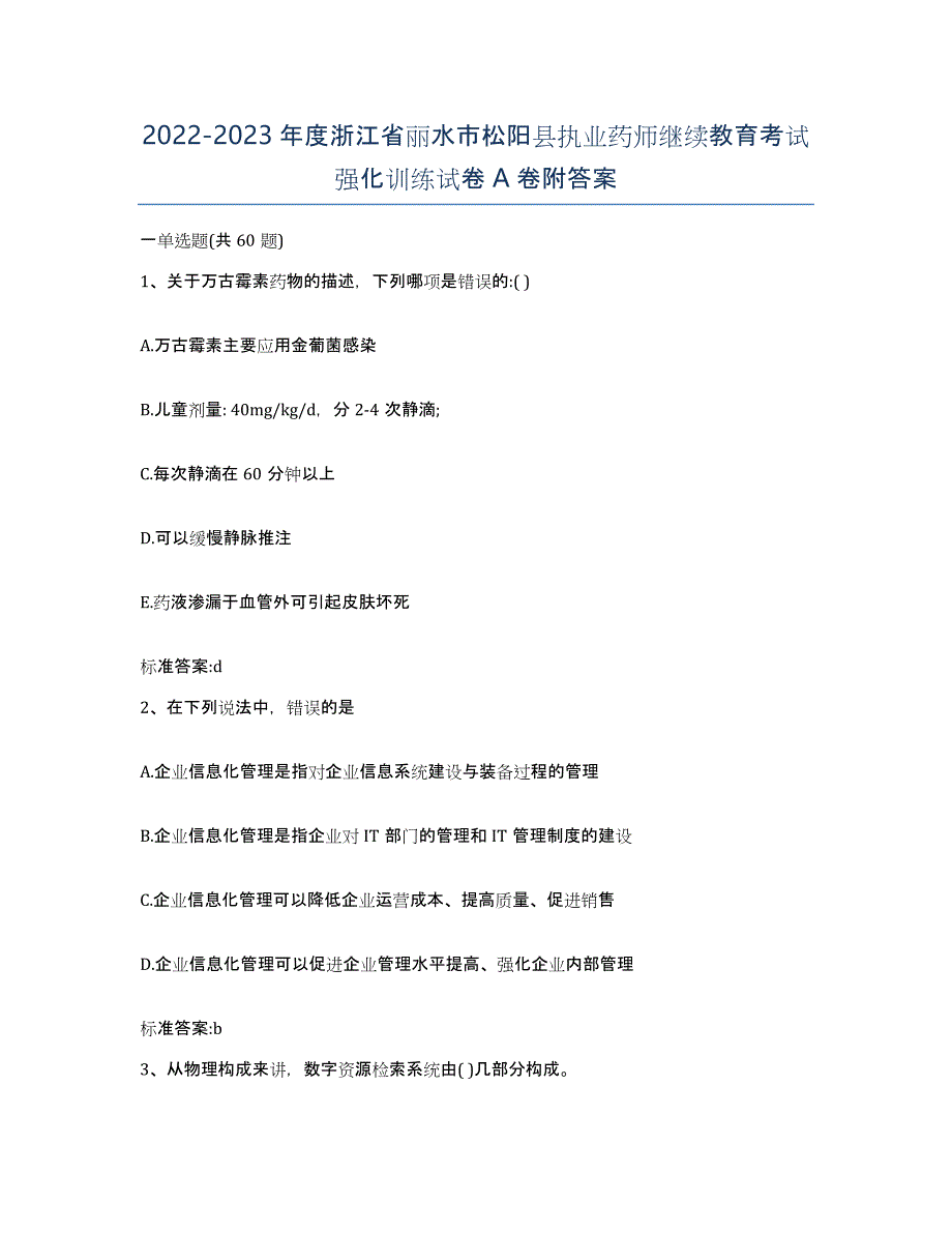 2022-2023年度浙江省丽水市松阳县执业药师继续教育考试强化训练试卷A卷附答案_第1页