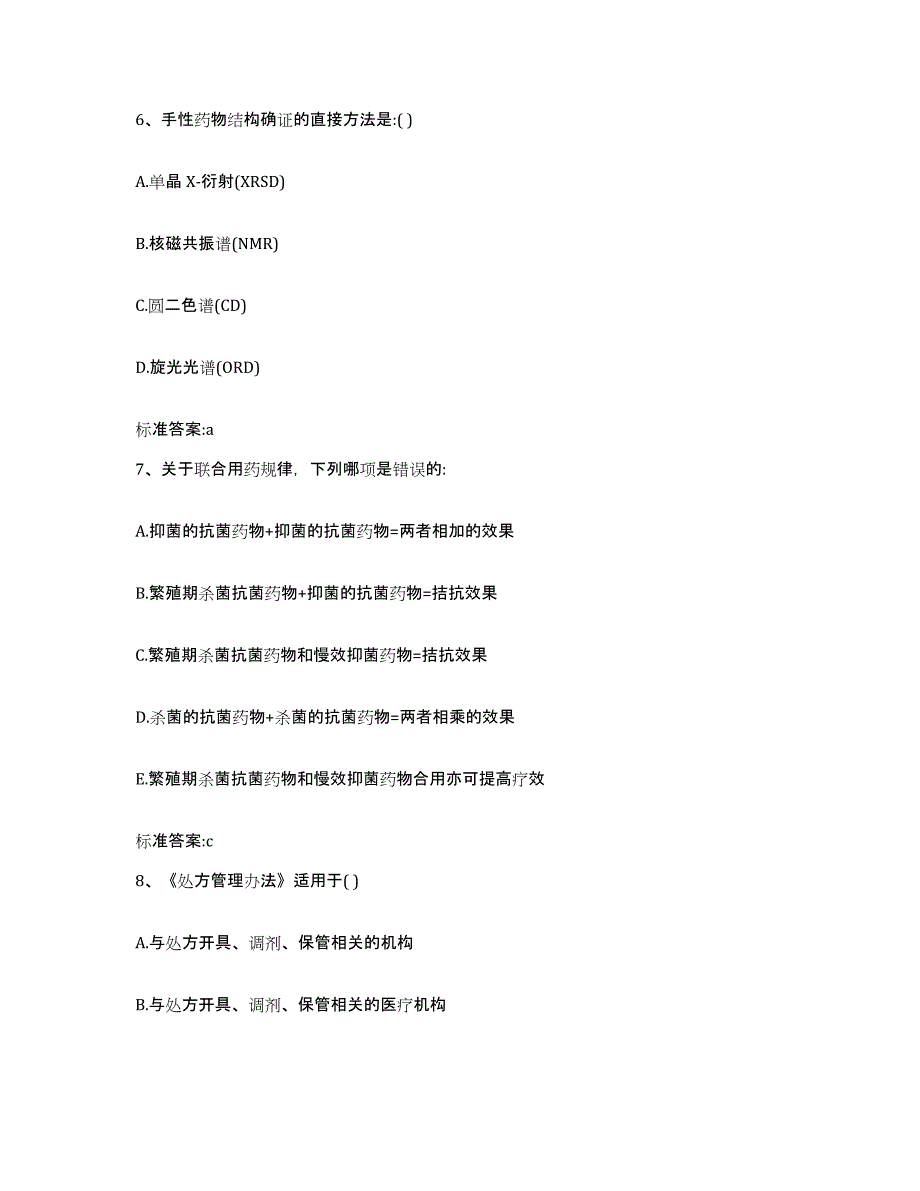 2022-2023年度浙江省丽水市松阳县执业药师继续教育考试强化训练试卷A卷附答案_第3页