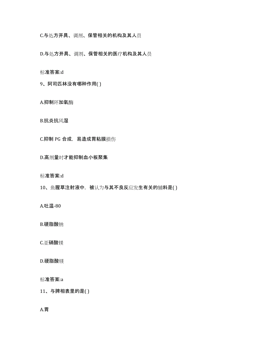 2022-2023年度浙江省丽水市松阳县执业药师继续教育考试强化训练试卷A卷附答案_第4页