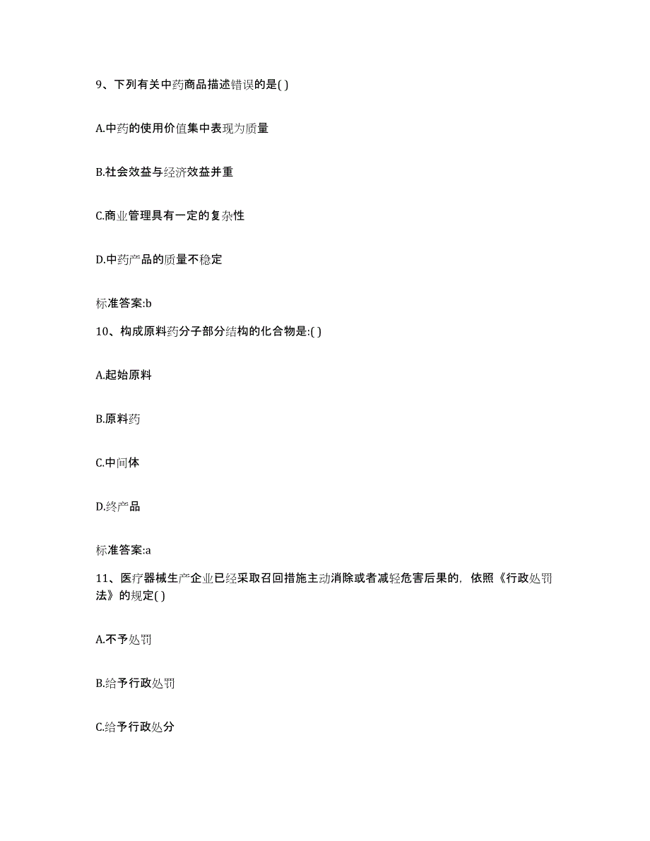 2022-2023年度甘肃省平凉市泾川县执业药师继续教育考试过关检测试卷B卷附答案_第4页