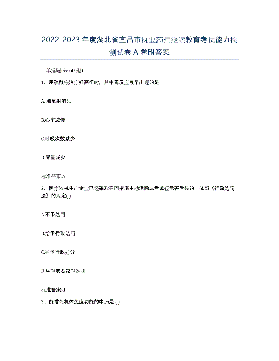 2022-2023年度湖北省宜昌市执业药师继续教育考试能力检测试卷A卷附答案_第1页