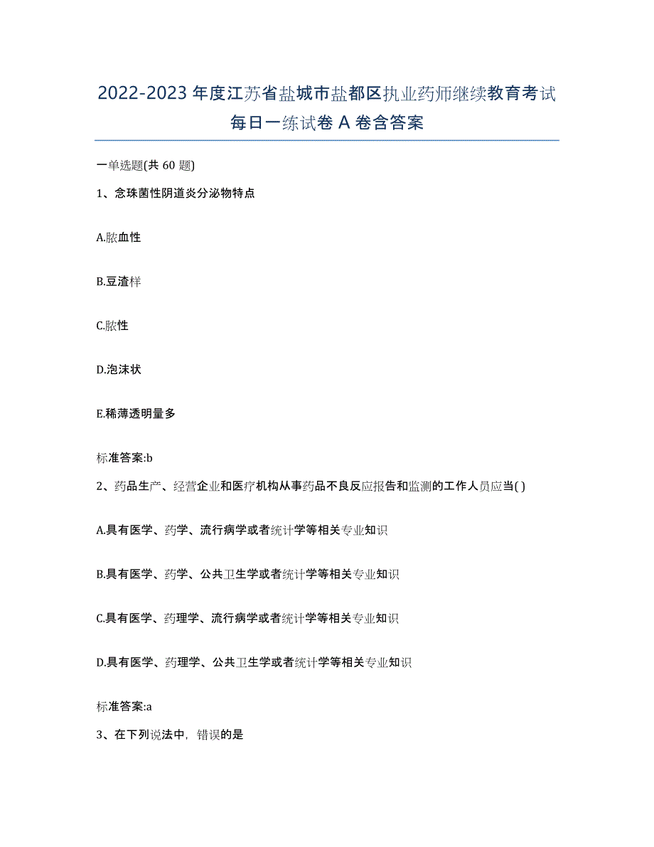 2022-2023年度江苏省盐城市盐都区执业药师继续教育考试每日一练试卷A卷含答案_第1页