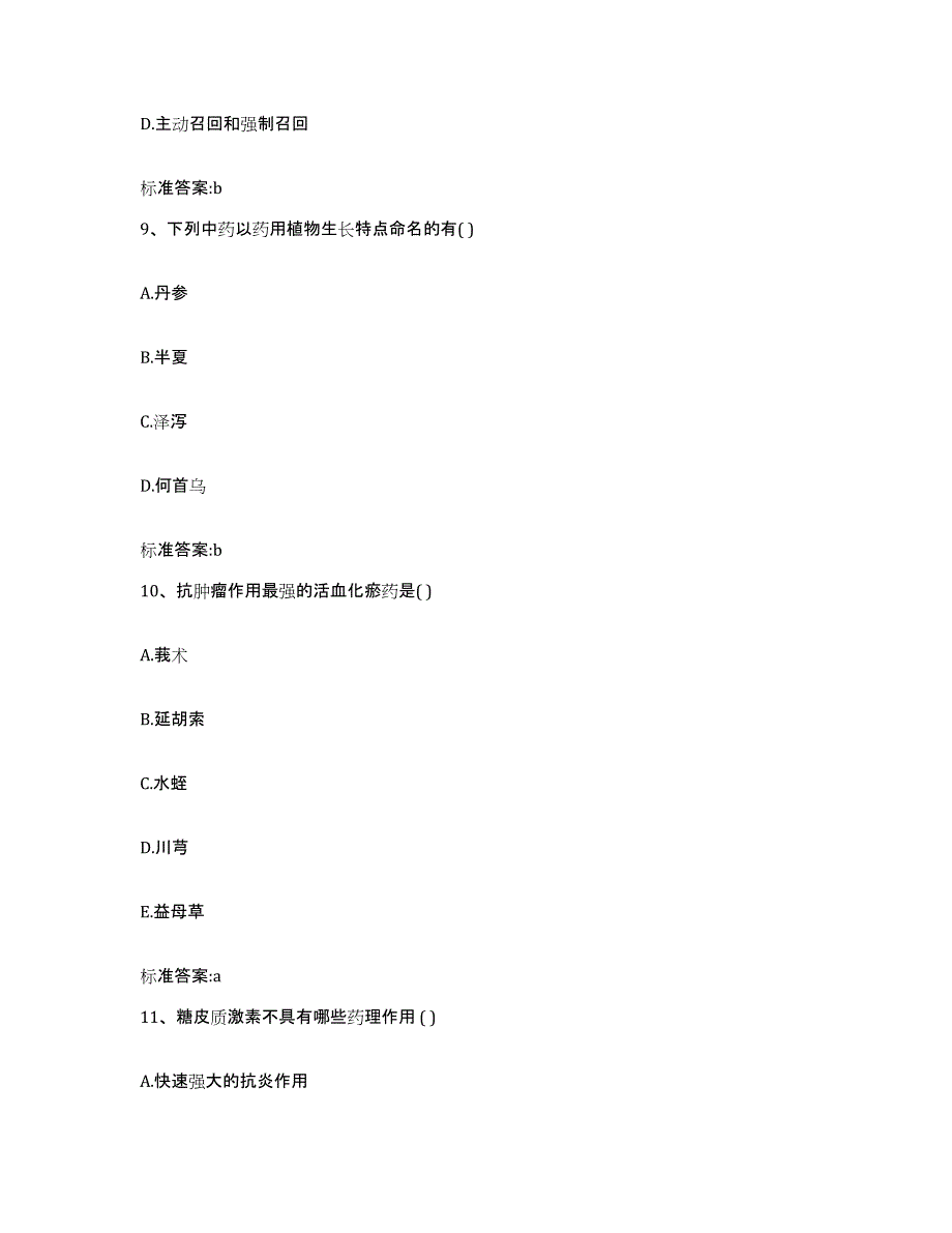 2022-2023年度山东省聊城市高唐县执业药师继续教育考试押题练习试卷A卷附答案_第4页