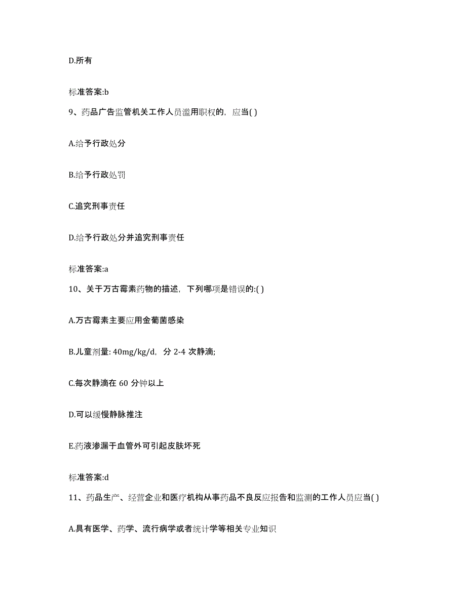 2022年度云南省红河哈尼族彝族自治州屏边苗族自治县执业药师继续教育考试提升训练试卷A卷附答案_第4页