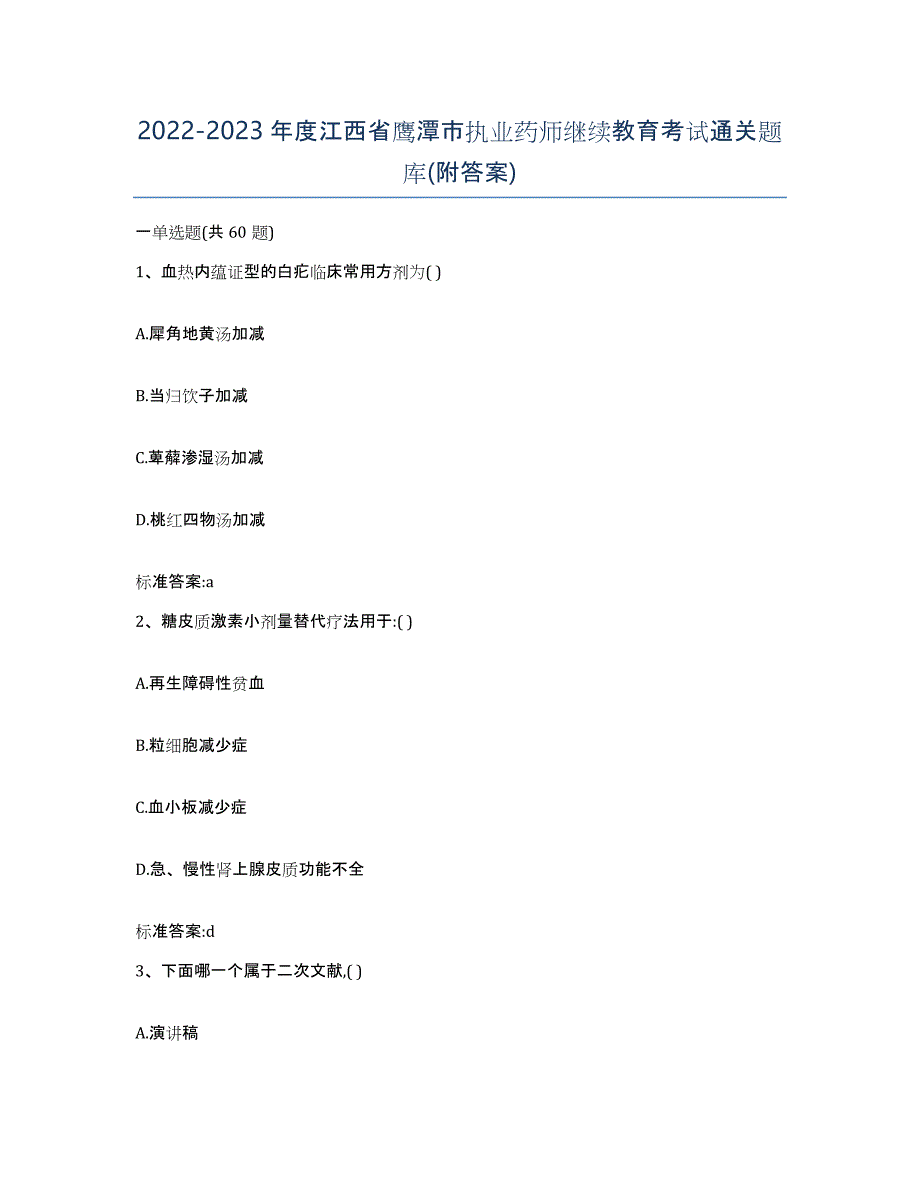 2022-2023年度江西省鹰潭市执业药师继续教育考试通关题库(附答案)_第1页