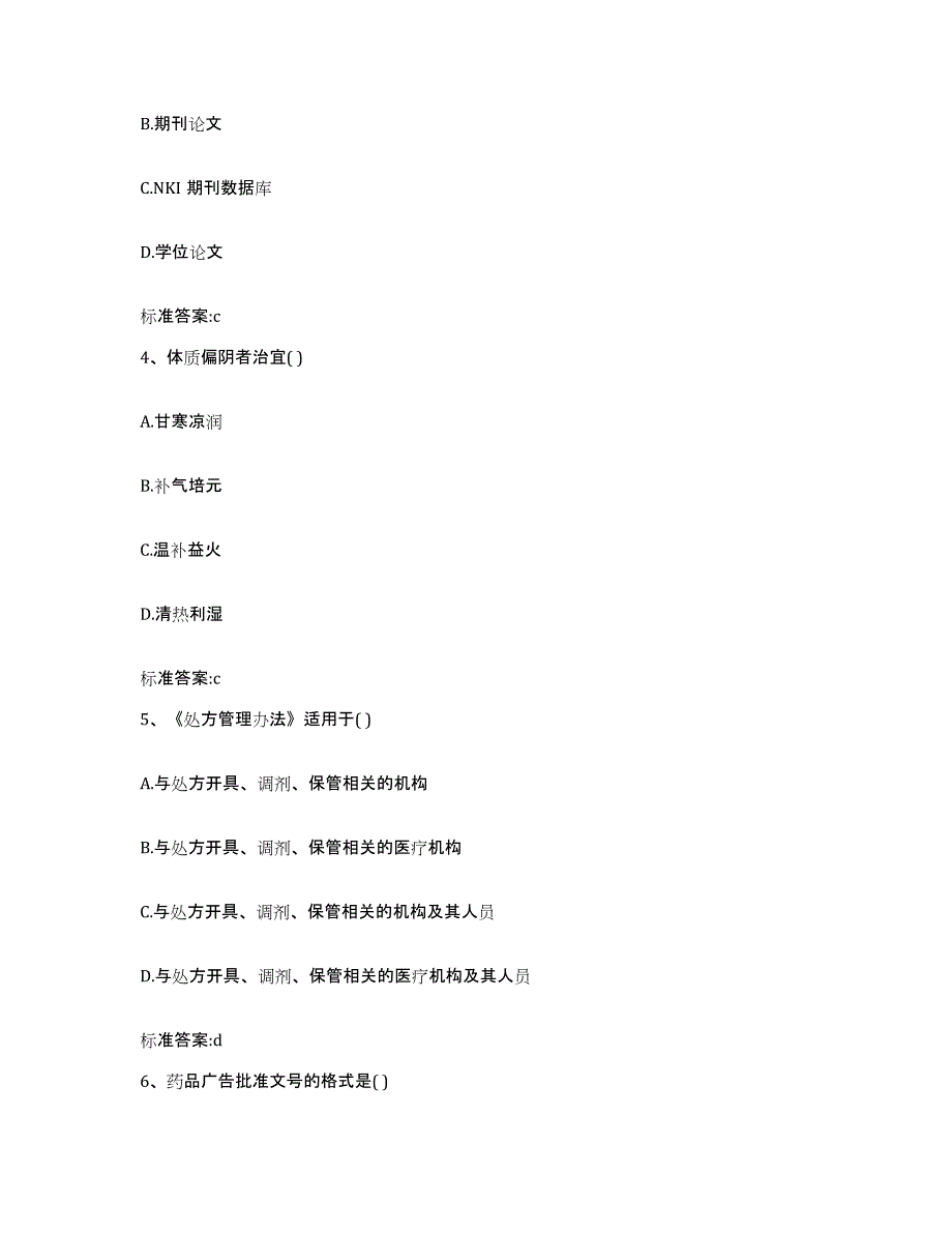 2022-2023年度江西省鹰潭市执业药师继续教育考试通关题库(附答案)_第2页