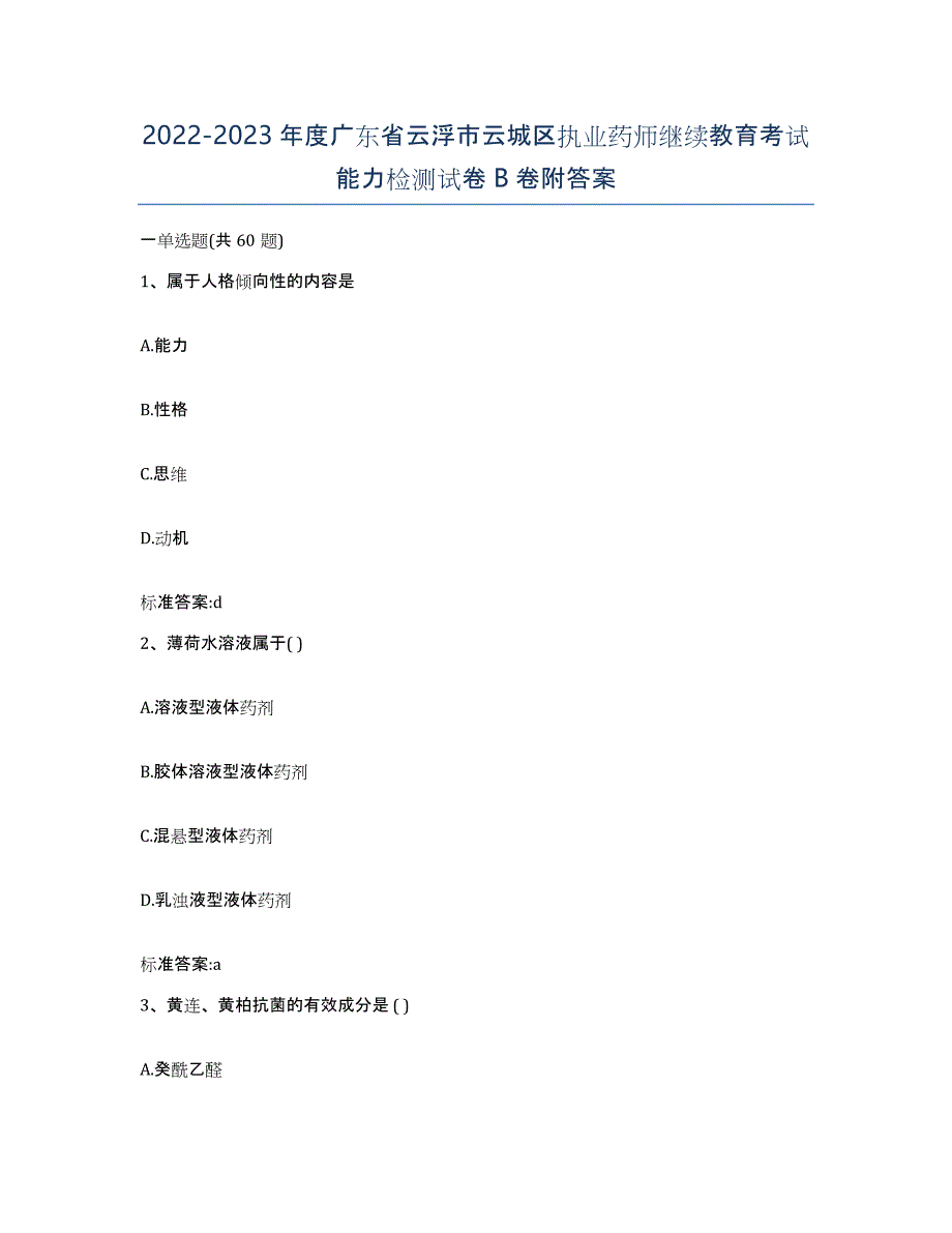 2022-2023年度广东省云浮市云城区执业药师继续教育考试能力检测试卷B卷附答案_第1页