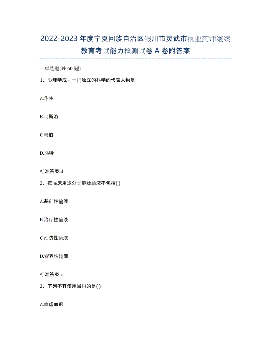 2022-2023年度宁夏回族自治区银川市灵武市执业药师继续教育考试能力检测试卷A卷附答案_第1页