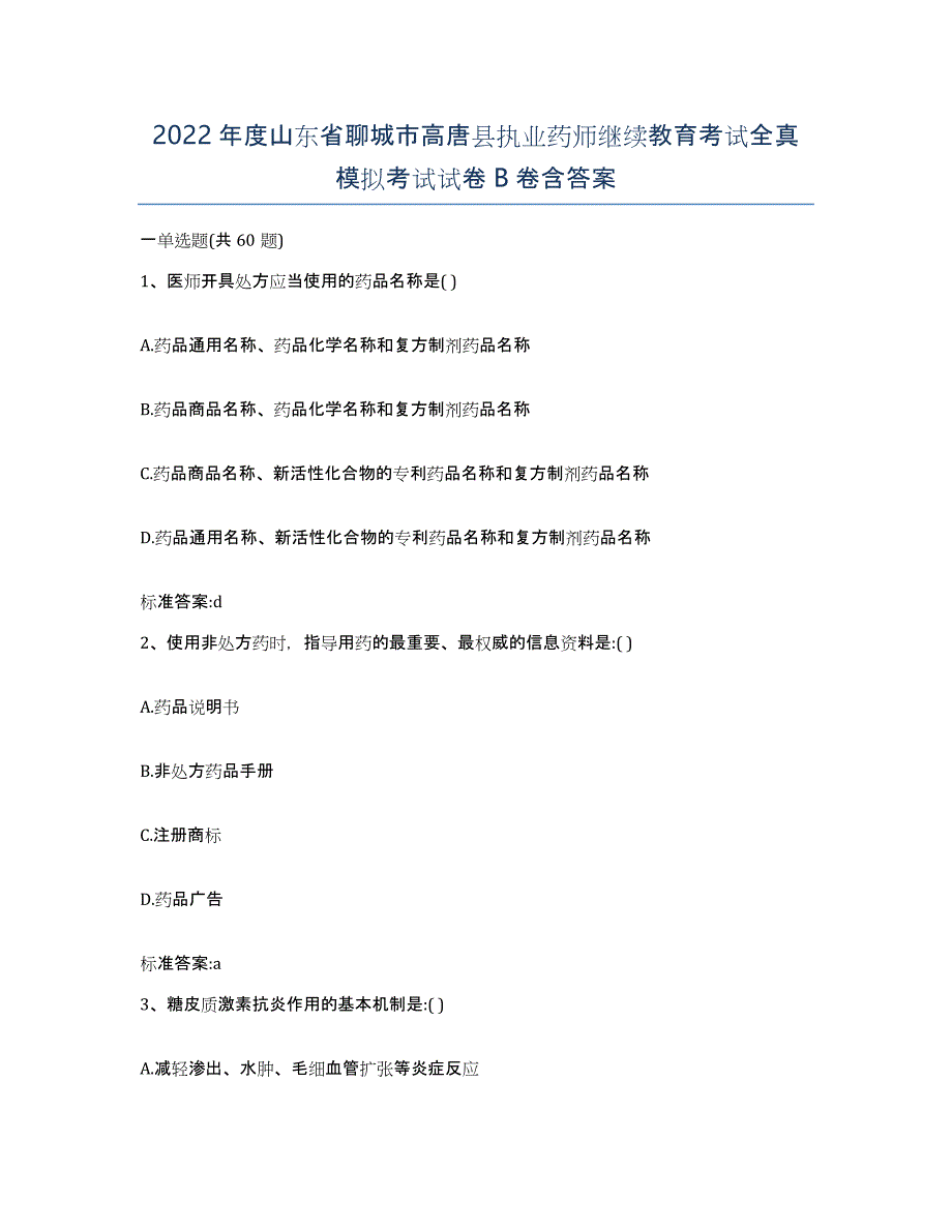 2022年度山东省聊城市高唐县执业药师继续教育考试全真模拟考试试卷B卷含答案_第1页