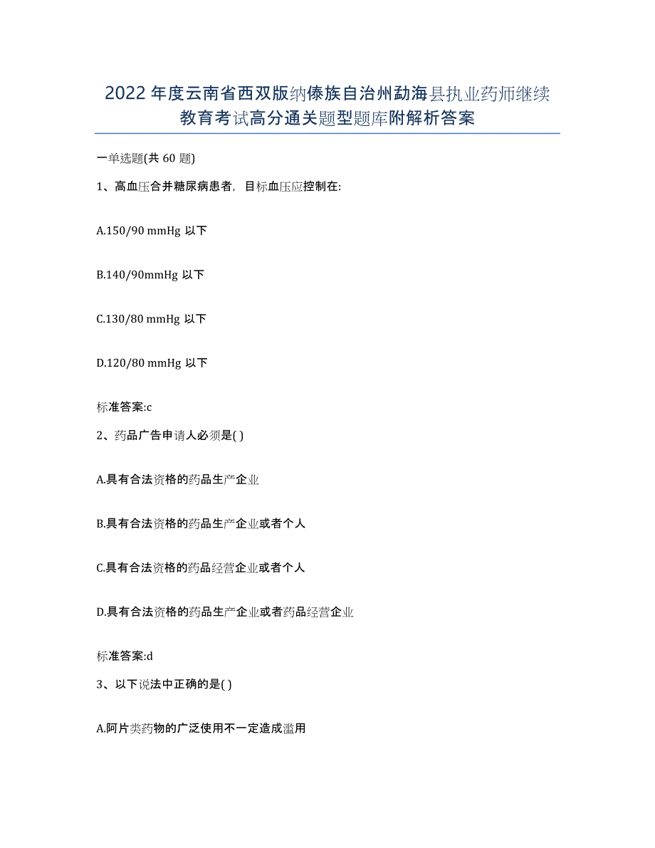 2022年度云南省西双版纳傣族自治州勐海县执业药师继续教育考试高分通关题型题库附解析答案_第1页