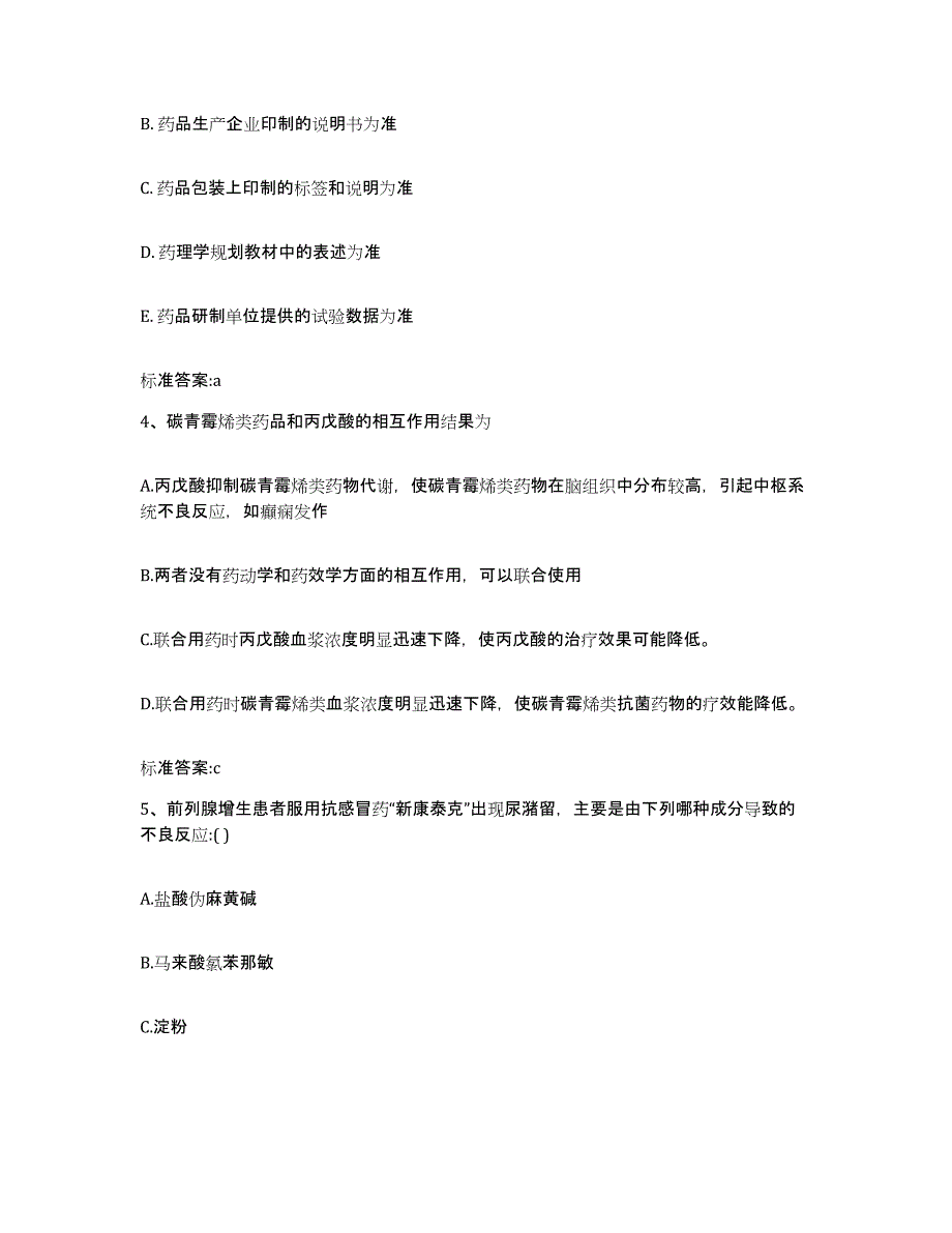 2022年度广东省揭阳市榕城区执业药师继续教育考试能力检测试卷B卷附答案_第2页