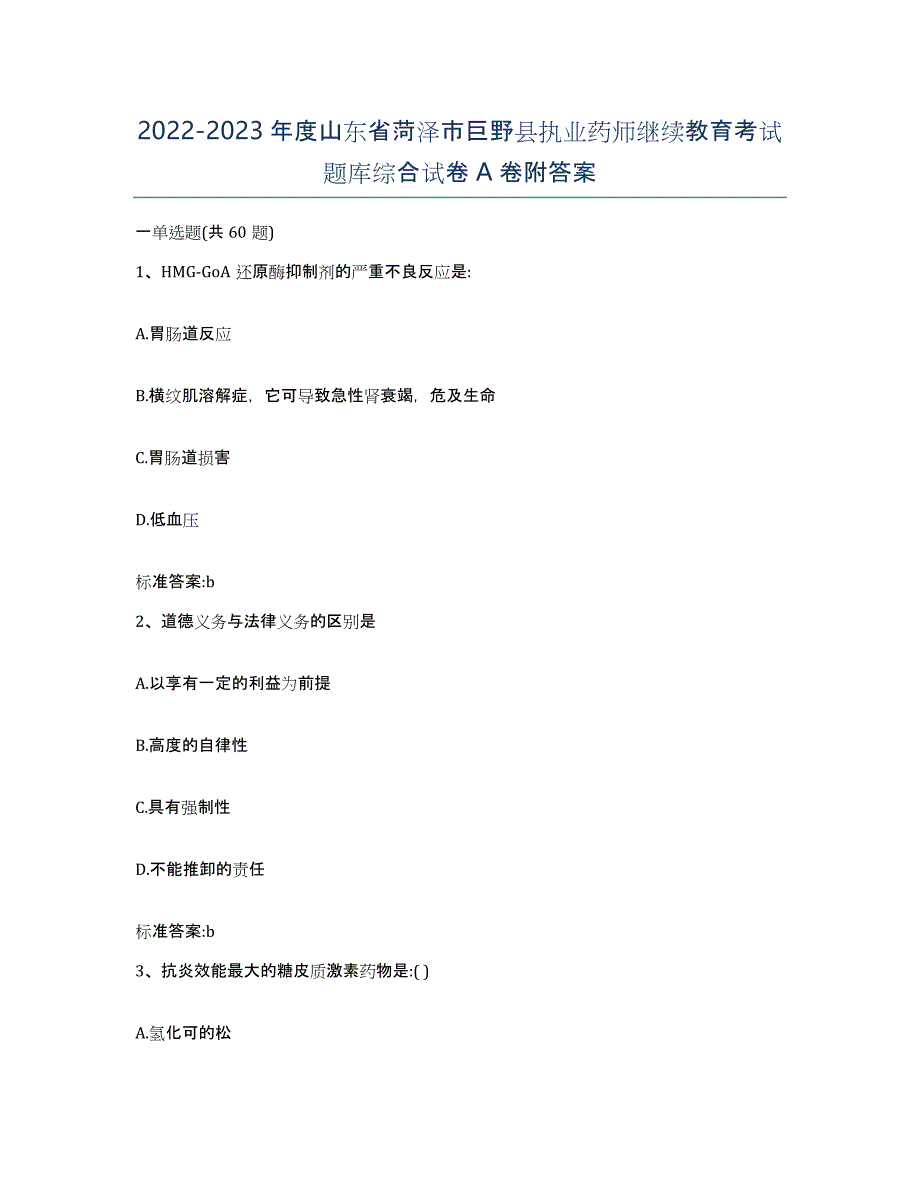 2022-2023年度山东省菏泽市巨野县执业药师继续教育考试题库综合试卷A卷附答案_第1页