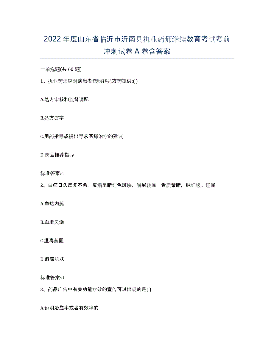 2022年度山东省临沂市沂南县执业药师继续教育考试考前冲刺试卷A卷含答案_第1页