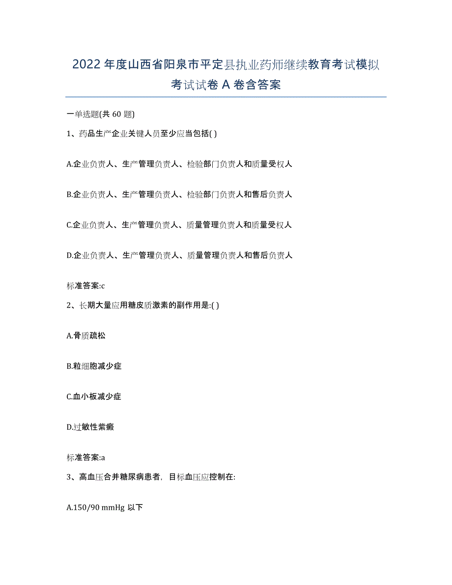 2022年度山西省阳泉市平定县执业药师继续教育考试模拟考试试卷A卷含答案_第1页