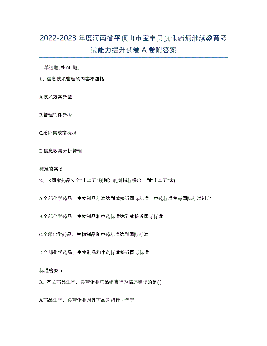 2022-2023年度河南省平顶山市宝丰县执业药师继续教育考试能力提升试卷A卷附答案_第1页