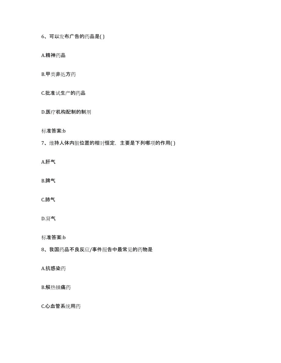 2022-2023年度河南省平顶山市宝丰县执业药师继续教育考试能力提升试卷A卷附答案_第3页