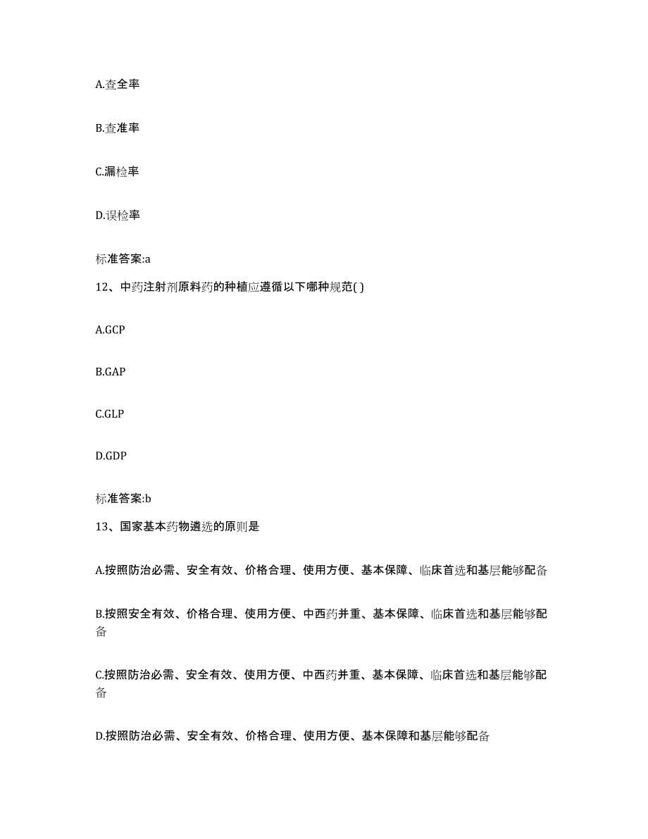 2022-2023年度河南省平顶山市宝丰县执业药师继续教育考试能力提升试卷A卷附答案_第5页