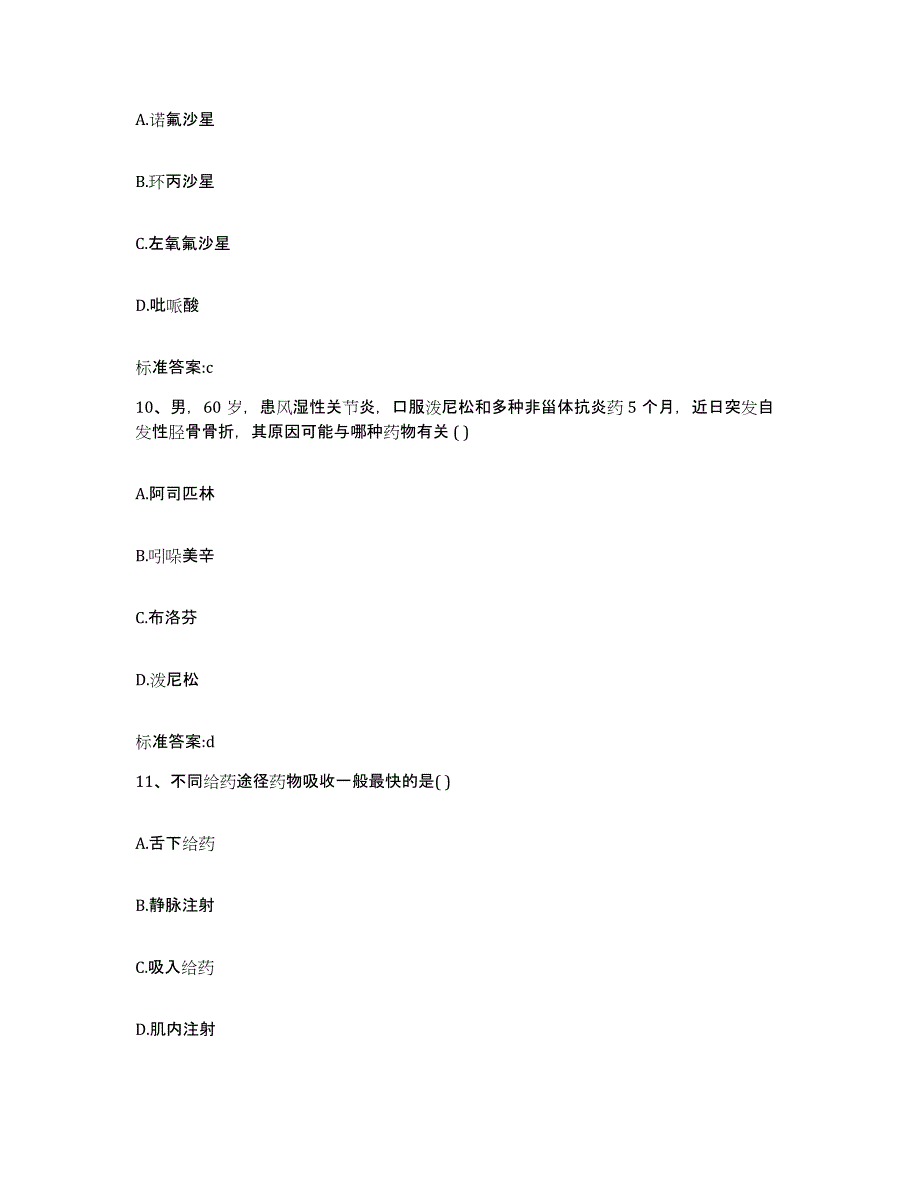 2022-2023年度河南省濮阳市台前县执业药师继续教育考试题库附答案（基础题）_第4页