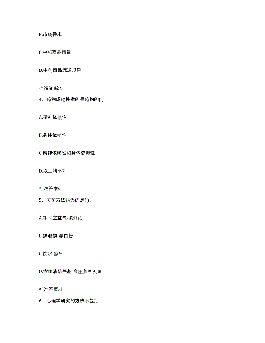 2022-2023年度宁夏回族自治区固原市彭阳县执业药师继续教育考试题库附答案（典型题）_第2页