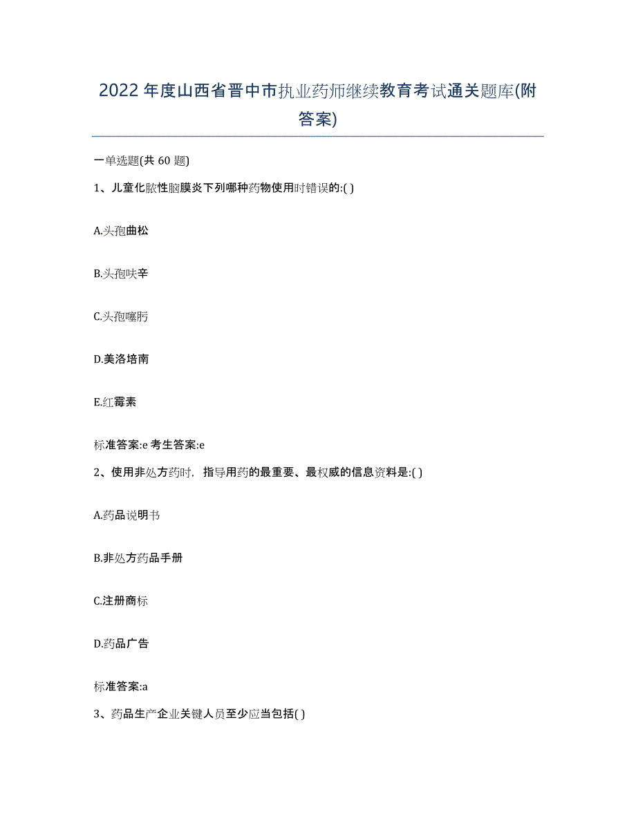 2022年度山西省晋中市执业药师继续教育考试通关题库(附答案)_第1页