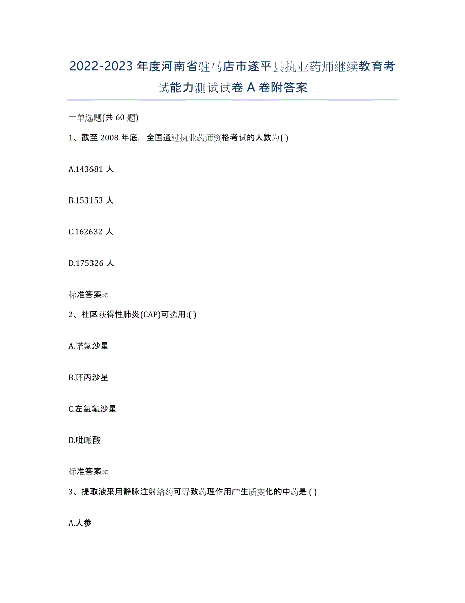 2022-2023年度河南省驻马店市遂平县执业药师继续教育考试能力测试试卷A卷附答案_第1页