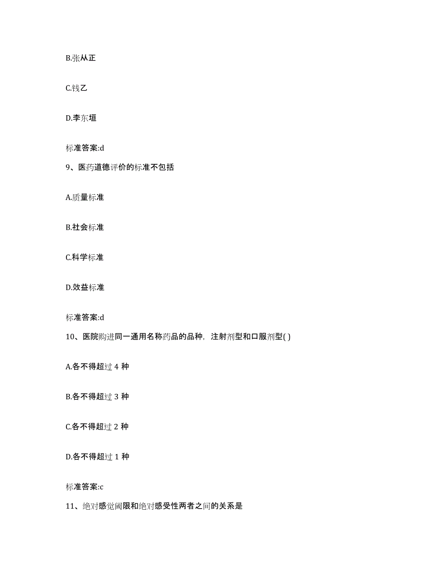 2022-2023年度山西省忻州市原平市执业药师继续教育考试真题练习试卷A卷附答案_第4页