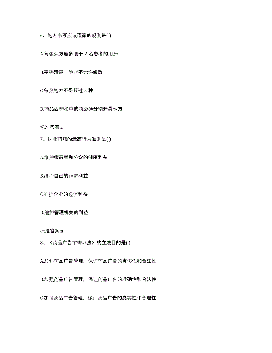 2022年度内蒙古自治区乌海市海南区执业药师继续教育考试模考模拟试题(全优)_第3页