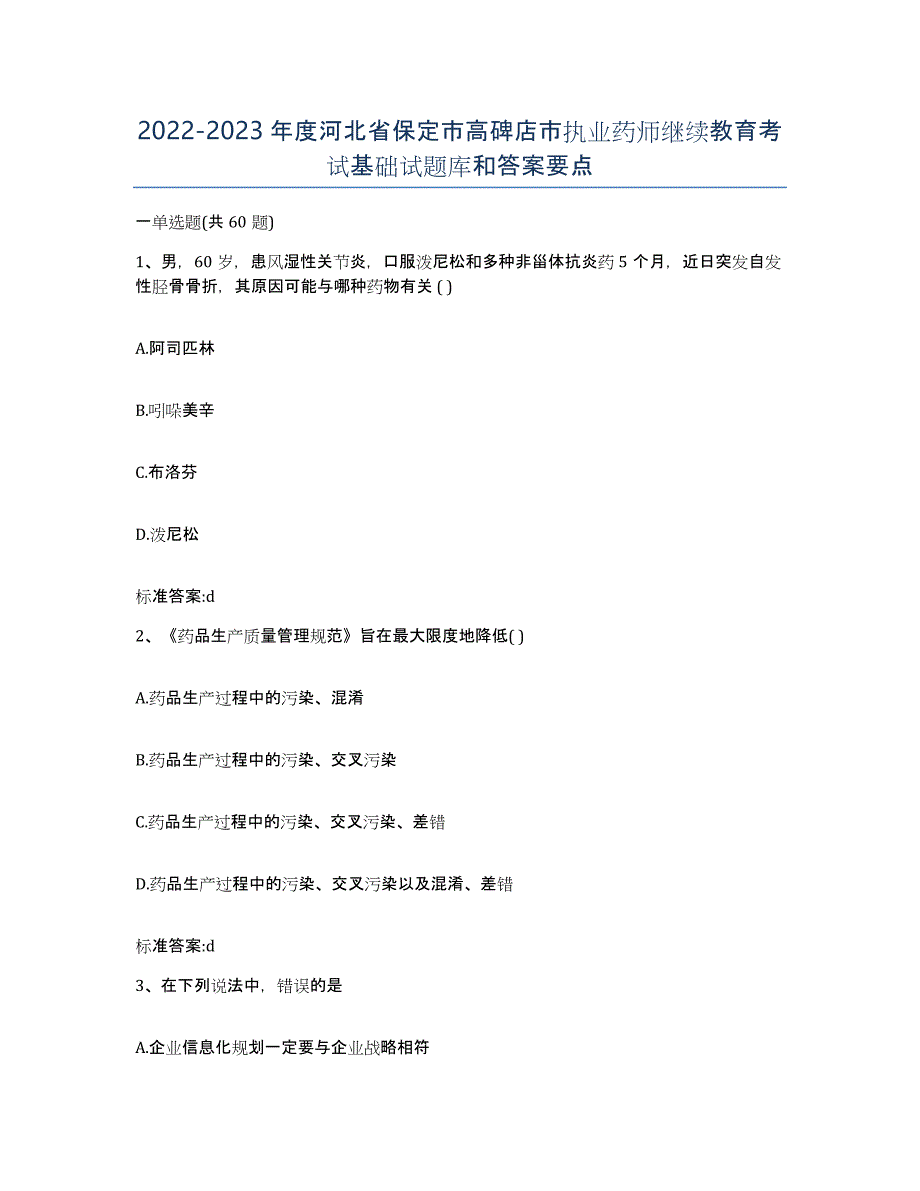 2022-2023年度河北省保定市高碑店市执业药师继续教育考试基础试题库和答案要点_第1页