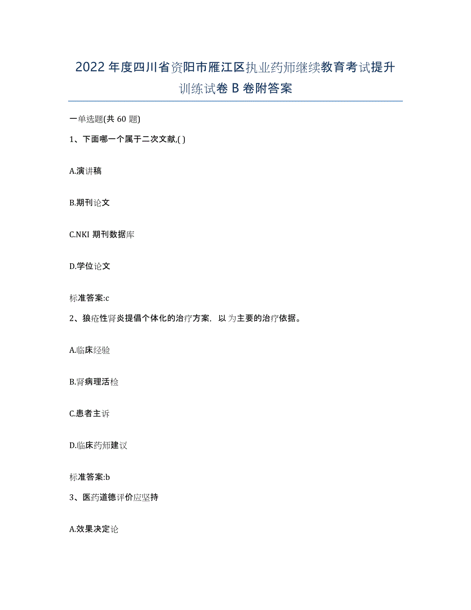 2022年度四川省资阳市雁江区执业药师继续教育考试提升训练试卷B卷附答案_第1页